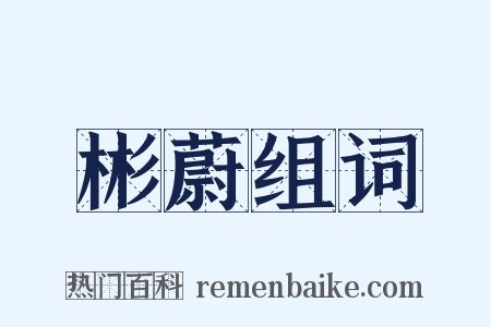 彬蔚组词是什么意思的图片